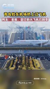 青岛胶东机场桥上过飞机