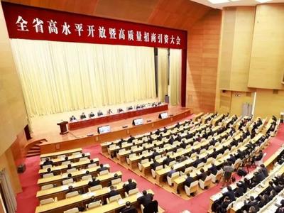 山东省高水平开放暨高质量招商引资大会召开
