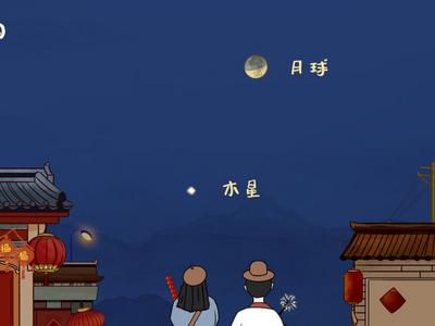 木星伴月，初六见！   