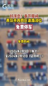 好消息！春节期间，青岛市内四区道路泊位免费停车