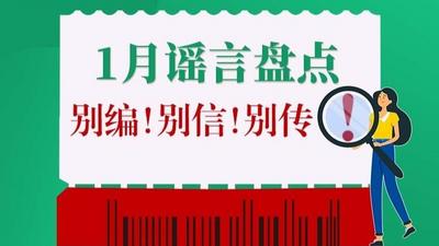 1月谣言盘点，别编！别信！别传！