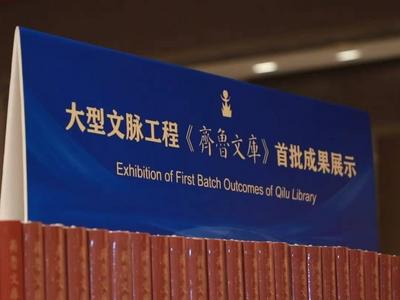 闪电评论｜奋力开创齐鲁文化繁荣发展新局面