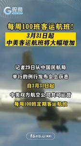每周100班客运航班！3月31日起中美客运航班将大幅增加