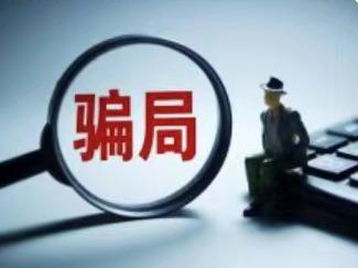 投资120万元收益400万元？警惕“虚假投资电影”骗局