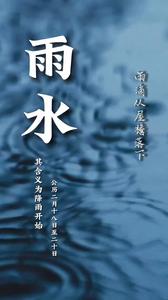 二十四节气 | 今日雨水：宜勇敢，宜坚持
