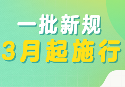明天起，这些新规将影响你我生活