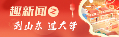 赶大集、吃大席、看大戏，过大年就要来山东