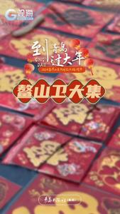 到青岛过大年 | 年货一站式“集”齐！鳌山卫大集抢“鲜”逛