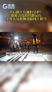 出行路上有他们守护！保障青岛段铁路运行，工作人员积极清除线上积雪