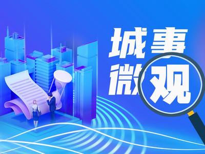 城事微观|让非遗传承热辣滚烫