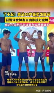 16岁青岛小将张展硕游泳世锦赛夺冠