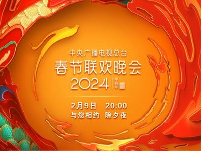 期待！春晚节目单来了，快来看看都有哪些精彩节目
