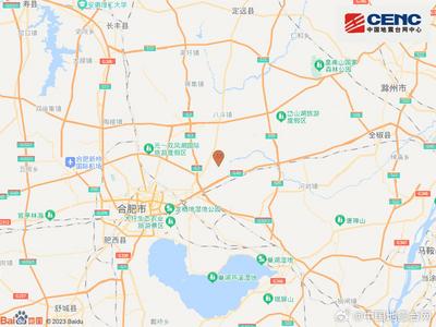 安徽省合肥市肥东县发生3.5级地震