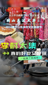 到青岛过大年丨来李村赶大集！