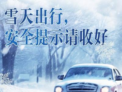 倡议全民行动清雪除冰！青岛市气象台继续发布道路结冰橙色预警