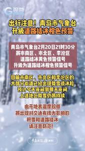 出行注意！青岛市气象台升级道路结冰橙色预警