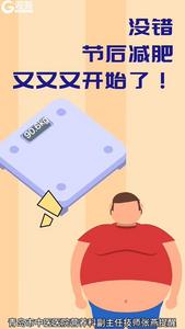 节后减肥又又又提上日程了？营养科专家提醒你注意这三件事丨观海小益