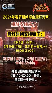 2024年春节期间浮山湾灯光秀播放安排来了！