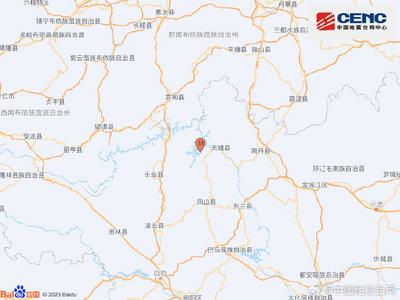 广西河池市天峨县发生4.4级地震