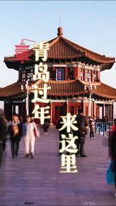 到青岛过大年，这些地方绝不能错过！