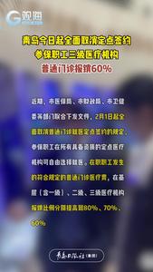 青岛今日起全面取消定点签约，参保职工三级医疗机构普通门诊报销60%