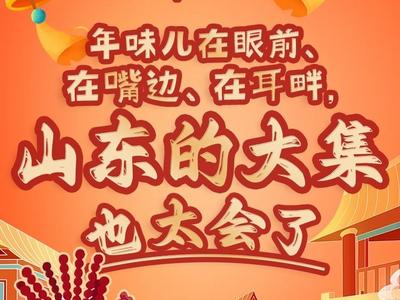 到山东过大年！年味儿在眼前、在嘴边、在耳畔，山东大集也太会了