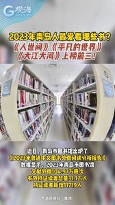 2023年青岛人最爱看哪些书？《人世间 》《平凡的世界 》《大江大河 》上榜前三！