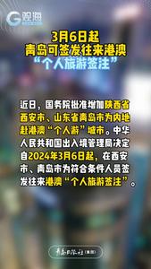 3月6日起，青岛可签发往来港澳“个人旅游签注”