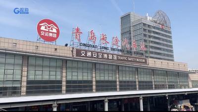 多措并举做好春运服务  青岛长途汽车站做了这些事