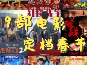 9部电影，定档春节！你期待哪部？