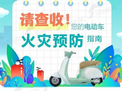 图解丨请查收！您的电动车火灾预防指南