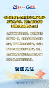 山西检察机关依法对山东省政协原党组成员、副主席孙述涛涉嫌受贿案提起公诉