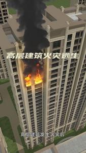 如高层建筑发生火灾如何科学逃生？希望用不到，但一定要知道！