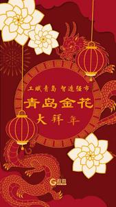 工赋青岛 智造强市丨青岛金花大拜年，正月初七：龙腾万里 金花齐放