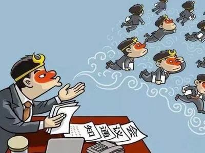 “陪会”疲于应对！知否知否，基层干部心累