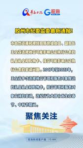 胶州市纪委监委最新通报！