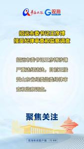 招远市委书记王彦博接受纪律审查和监察调查