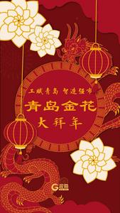 工赋青岛 智造强市丨青岛金花大拜年，正月初三：三阳开泰 好运连连