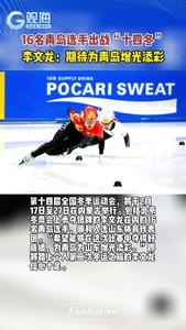 16名青岛选手出战“十四冬”！李文龙：期待为青岛增光添彩