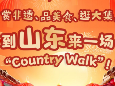 到山东过大年！赏非遗、品美食、逛大集，来一场“Country Walk”