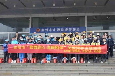 给外卖骑手送温暖，胶州市外卖行业工会联合会和妇女联合会同时成立