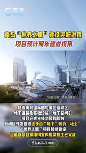 青岛“世界之眼”真容渐显，项目预计明年建成投用