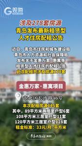 涉及278套房源！青岛发布最新租赁型人才住房配租公告