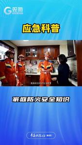 应急科普：家庭防火安全知识