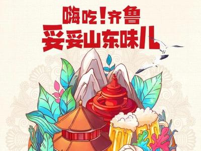 嗨吃齐鲁！妥妥山东味儿（上）