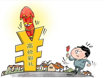 向“天价彩礼”说“不”！最高法司法解释今起施行