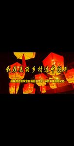 我在美丽乡村过中国年