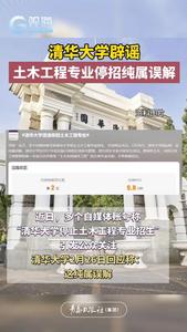 清华大学辟谣：土木工程专业停招纯属误解