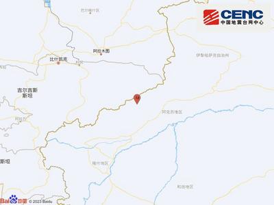 新疆阿克苏地区乌什县发生4.7级地震，震源深度10千米
