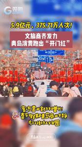5.9亿元、375.71万人次！文旅商齐发力，青岛消费跑出“开门红”